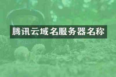 腾讯云域名服务器名称