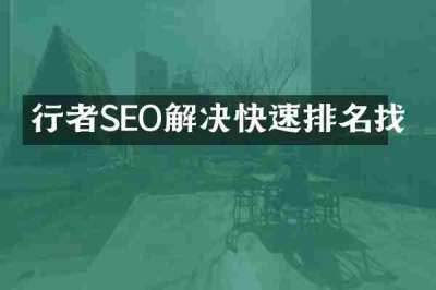 行者SEO解决快速排名找