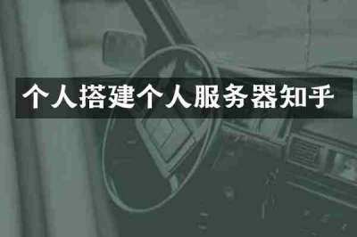 个人搭建个人服务器知乎