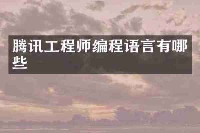 腾讯工程师编程语言有哪些