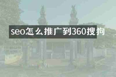 seo怎么推广到360搜狗