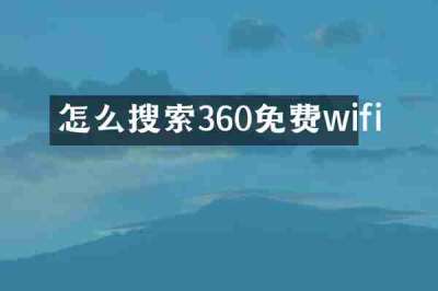 怎么搜索360免费wifi