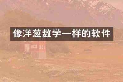 像洋葱数学一样的软件