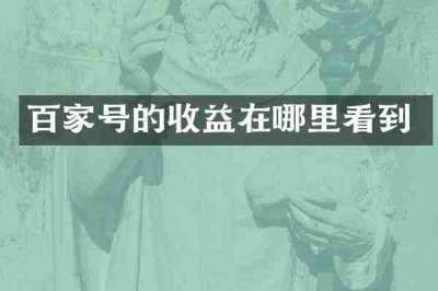 百家号的收益在哪里看到