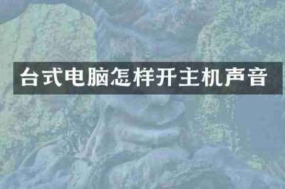 台式电脑怎样开主机声音
