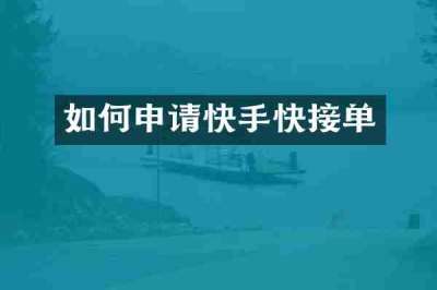 如何申请快手快接单