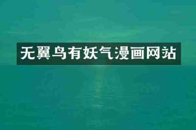 无翼鸟有妖气漫画网站