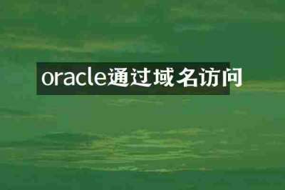 oracle通过域名访问