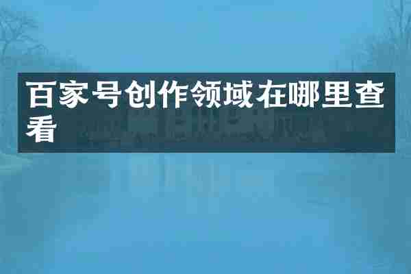 百家号创作领域在哪里查看