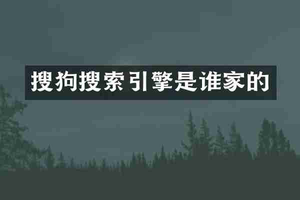 搜狗搜索引擎是谁家的