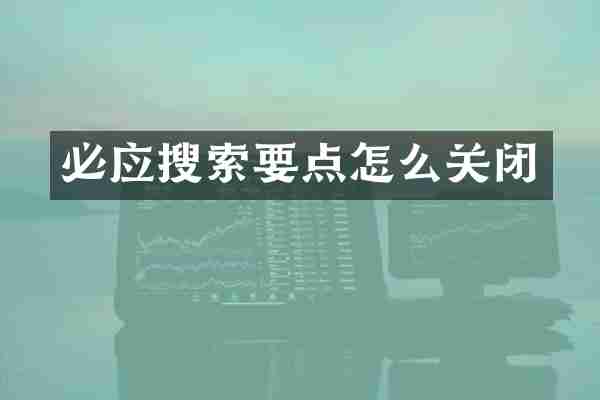 必应搜索要点怎么关闭