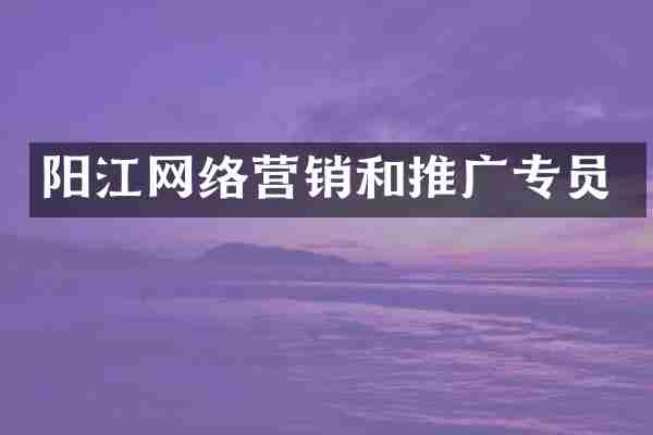 阳江网络营销和推广专员