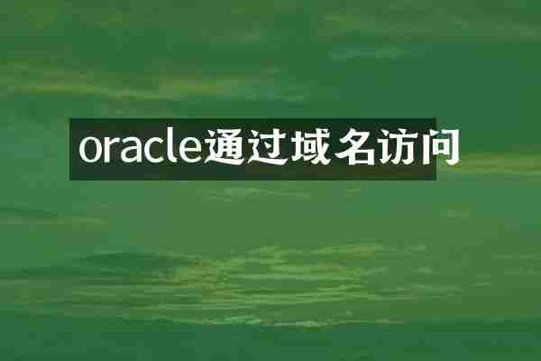 oracle通过域名访问