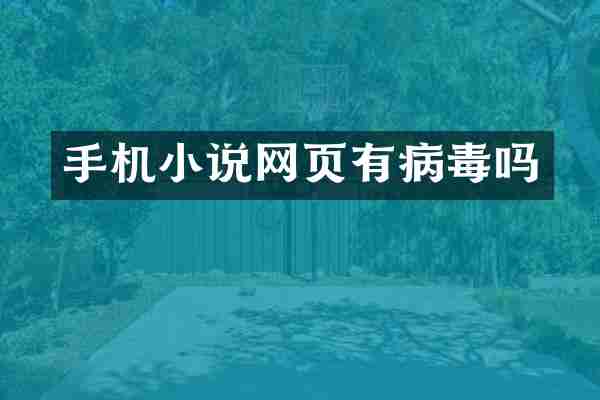手机小说网页有病毒吗
