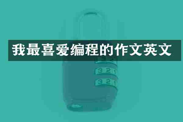 我最喜爱编程的作文英文