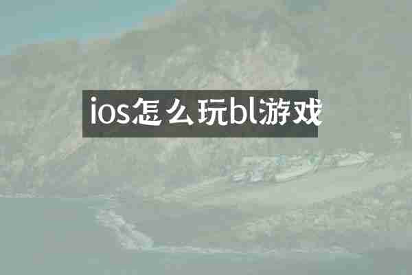ios怎么玩bl游戏
