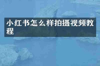 小红书怎么样拍摄视频教程