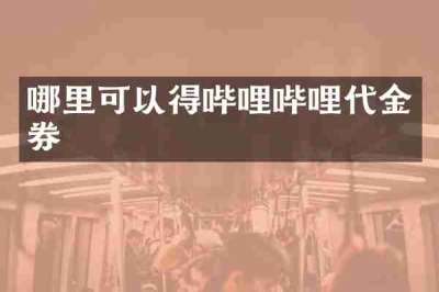 哪里可以得哔哩哔哩代金券