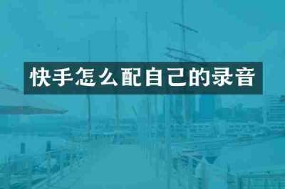 快手怎么配自己的录音