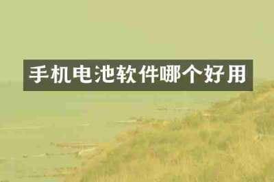 手机电池软件哪个好用