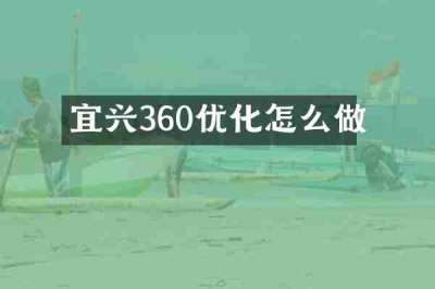 宜兴360优化怎么做