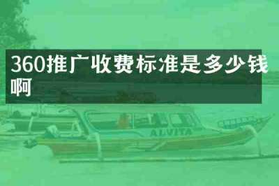 360推广收费标准是多少钱啊