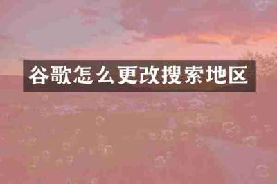 谷歌怎么更改搜索地区