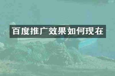 百度推广效果如何现在
