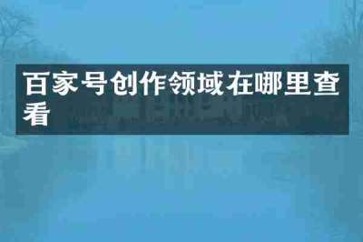 百家号创作领域在哪里查看
