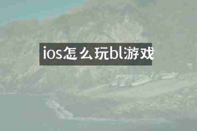 ios怎么玩bl游戏