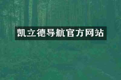 凯立德导航官方网站