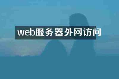 web服务器外网访问