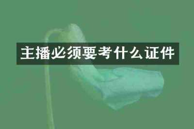 主播必须要考什么证件