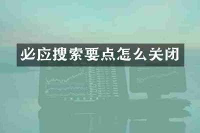 必应搜索要点怎么关闭