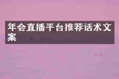 年会直播平台推荐话术文案