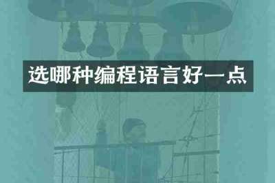 选哪种编程语言好一点