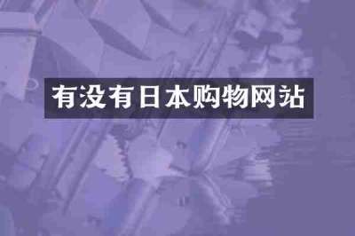 有没有日本购物网站