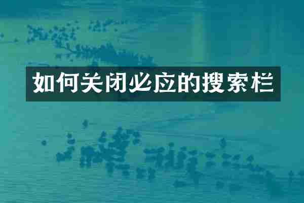 如何关闭必应的搜索栏