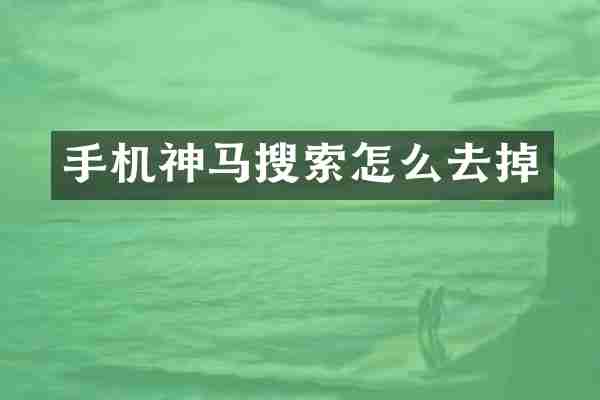 手机神马搜索怎么去掉
