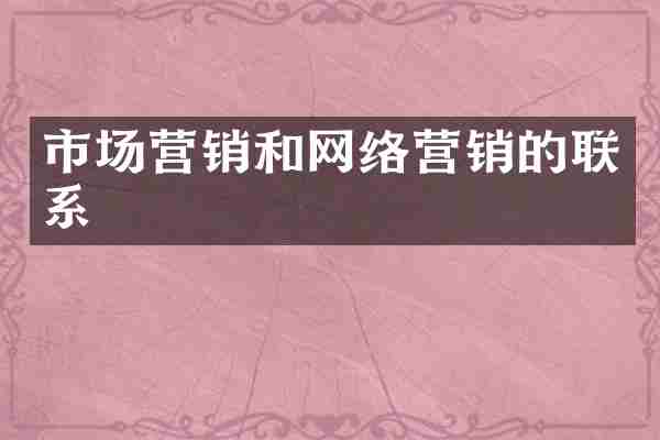 市场营销和网络营销的联系
