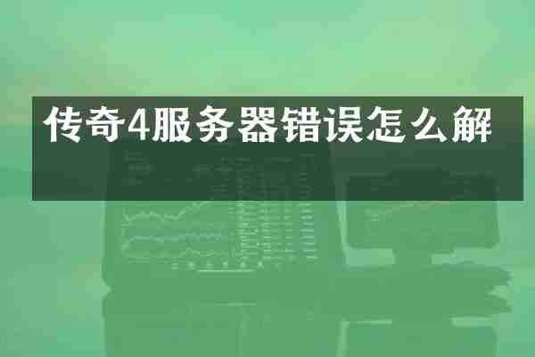 传奇4服务器错误怎么解决