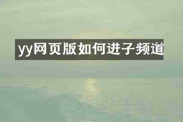 yy网页版如何进子频道