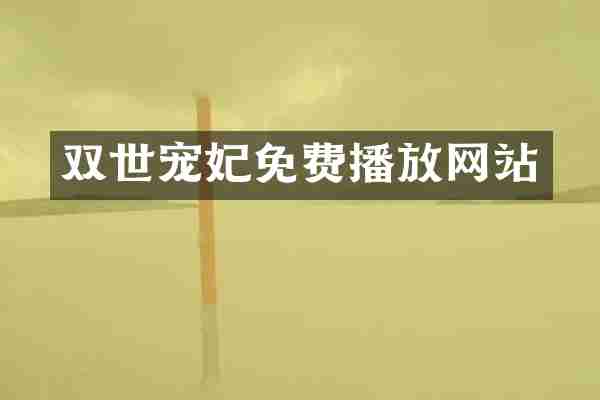 双世宠妃免费播放网站