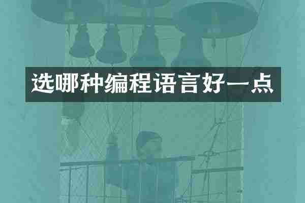 选哪种编程语言好一点