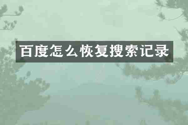 百度怎么恢复搜索记录