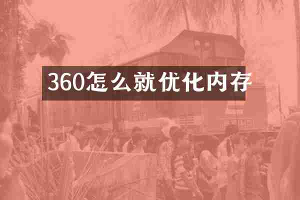 360怎么就优化内存