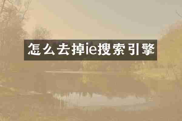 怎么去掉ie搜索引擎