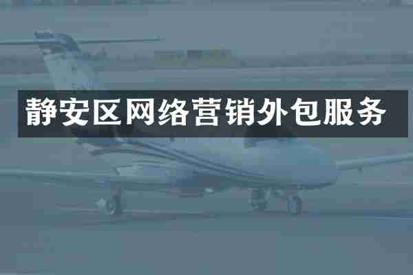 静安区网络营销外包服务