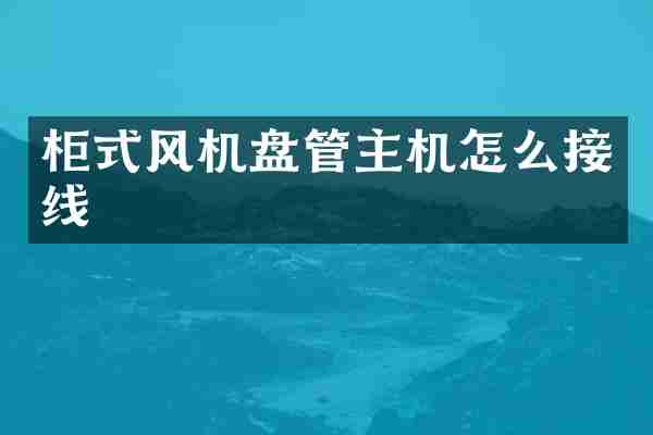 柜式风机盘管主机怎么接线
