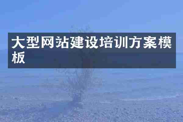 大型网站建设培训方案模板